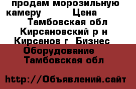 продам морозильную камеру -6  5 › Цена ­ 25 000 - Тамбовская обл., Кирсановский р-н, Кирсанов г. Бизнес » Оборудование   . Тамбовская обл.